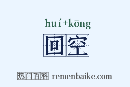 回空是什么意思的图片